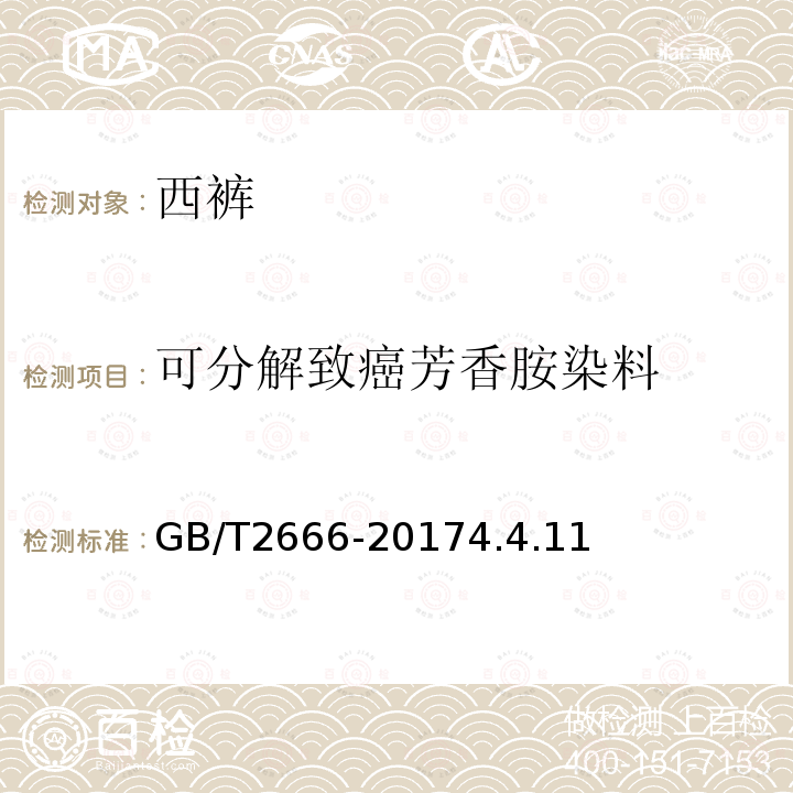 可分解致癌芳香胺染料 西褲