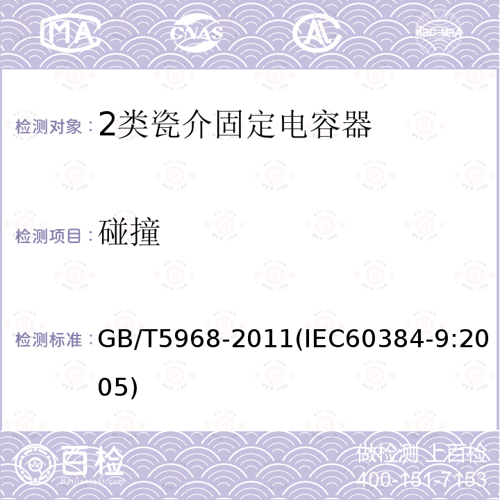 碰撞 電子設備用固定電容器 第9部分：分規范 2類瓷介固定電容器