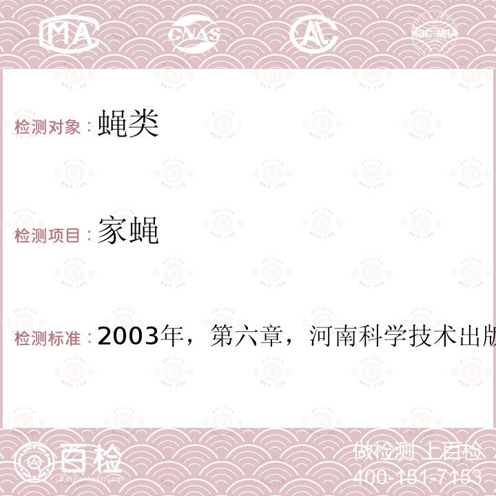 家蠅 中國重要醫學昆蟲分類與鑒別 第一版