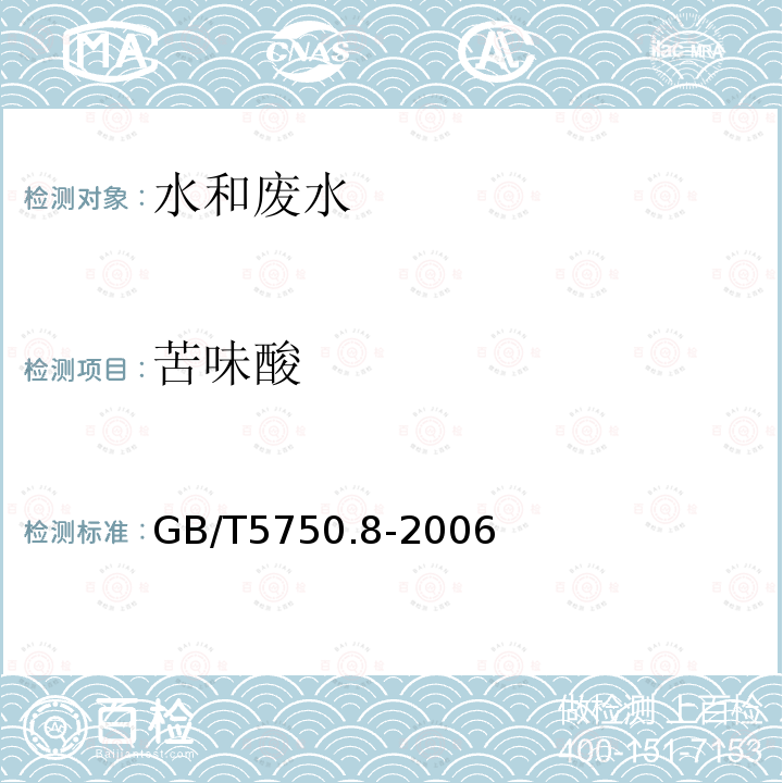 苦味酸 生活飲用水標準檢驗方法 有機物指標 42 苦味酸