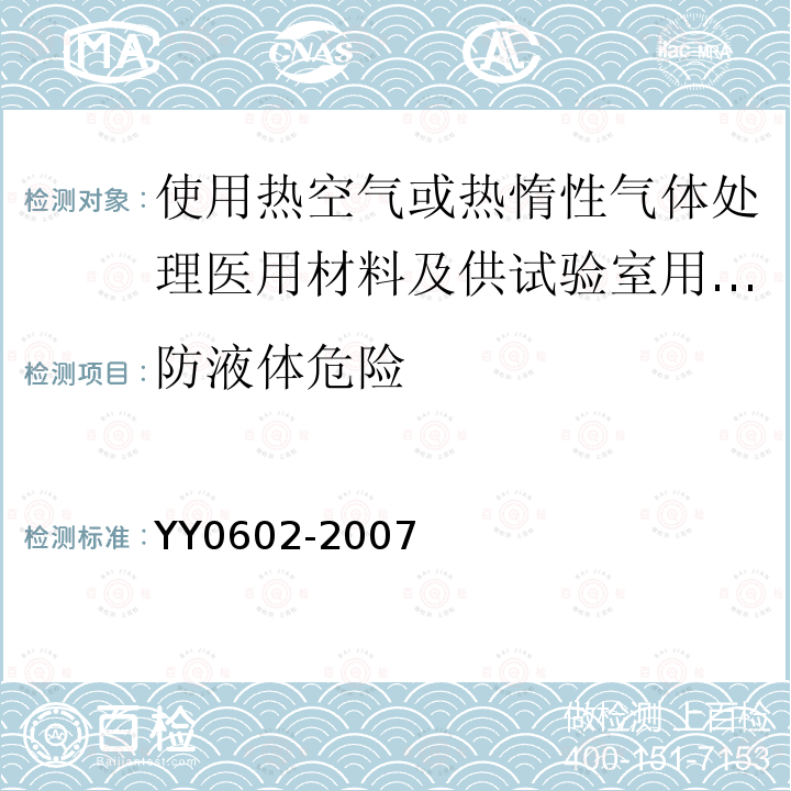 防液体危险 测量、控制和试验室用电气设备的安全 使用热空气或热惰性气体处理医用材料及供试验室用的干热灭菌器的特殊要求