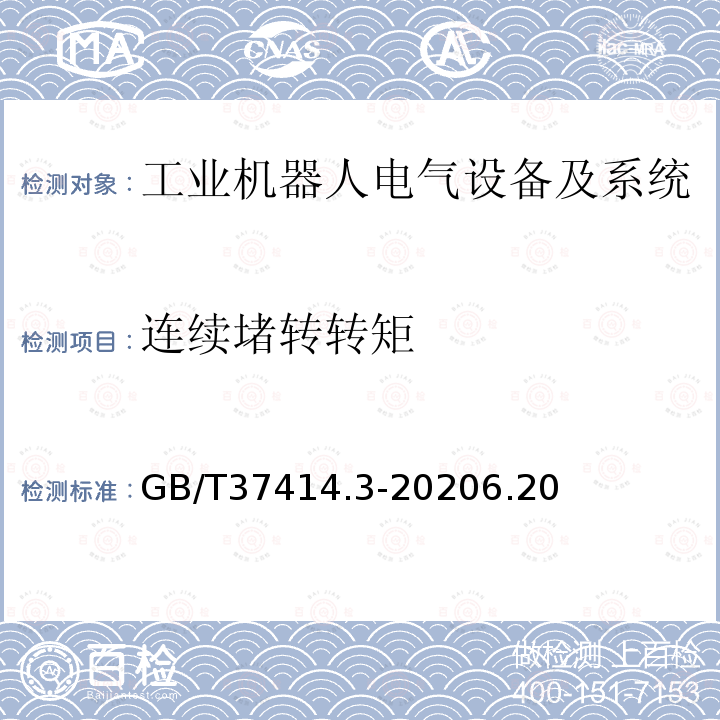 连续堵转转矩 工业机器人电气设备及系统 第3部分:交流伺服电动机技术条件