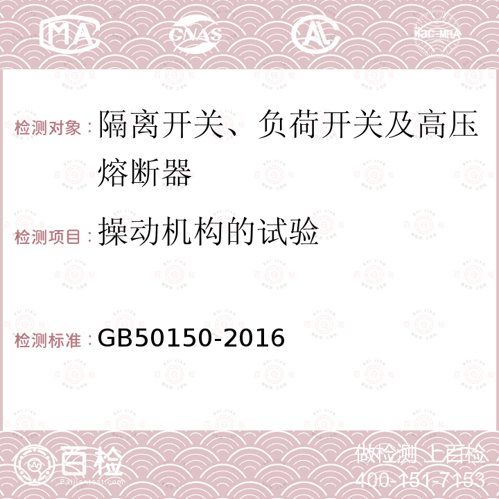 操动机构的试验 电气装置安装工程 电气设备交接试验标准 第15章