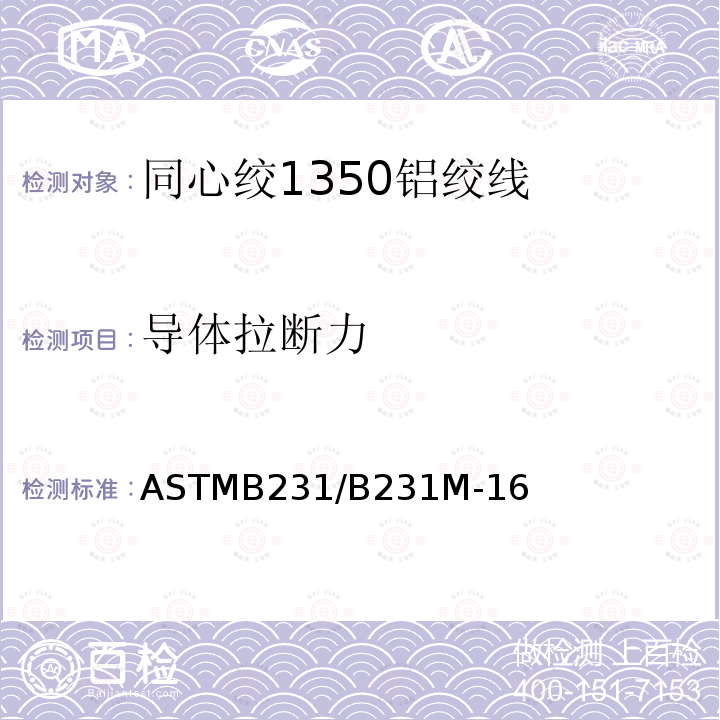 导体拉断力 ASTMB231/B231M-16 同心绞1350铝绞线标准规范