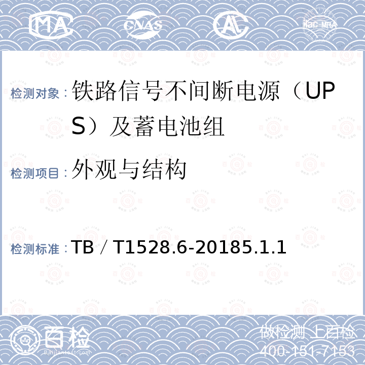 外观与结构 铁路信号电源系统设备 第6部分：不间断电源（UPS）及蓄电池组