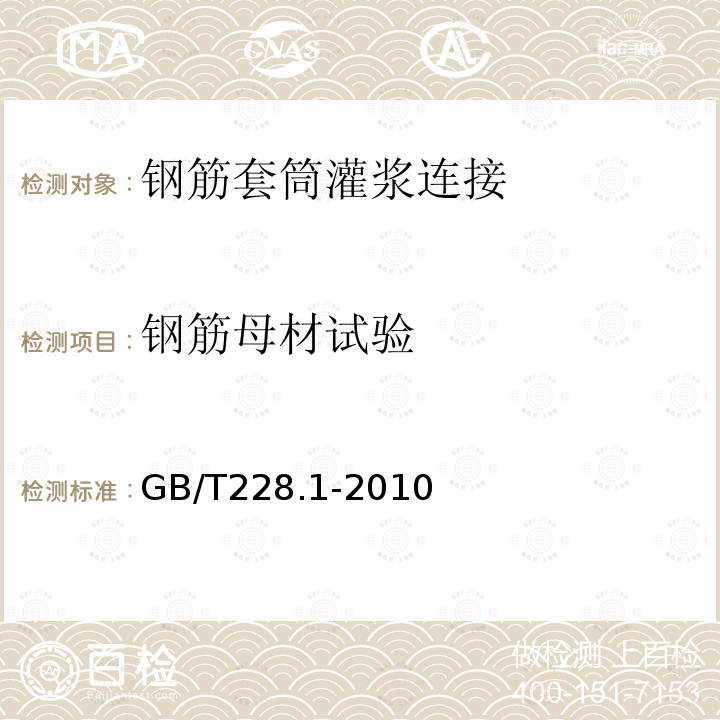 钢筋母材试验 金属材料 拉伸试验第1部分：室温拉伸试验方法