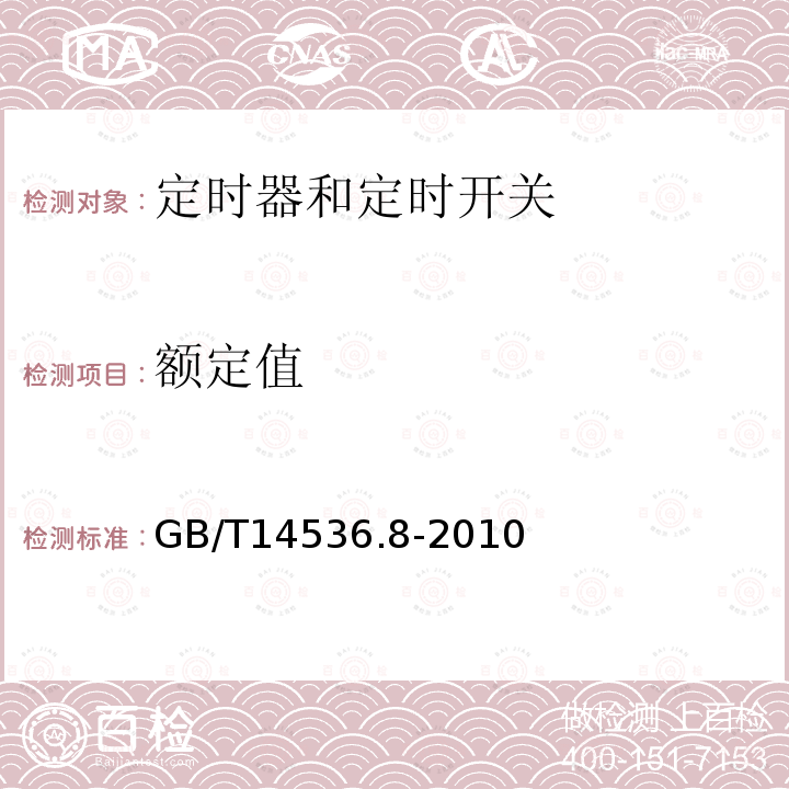 额定值 家用和类似用途电自动控制器 定时器和定时开关的特殊要求