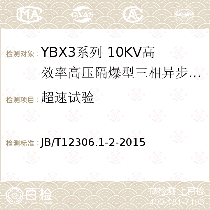 超速试验 YBX3系列高效率高压隔爆型三相异步电动机技术条件（400-630）