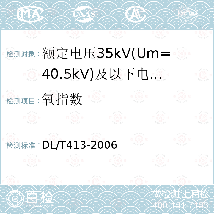 氧指数 DL/T 413-2006 额定电压35kV(Um=40.5kV)及以下电力电缆热缩式附件技术条件