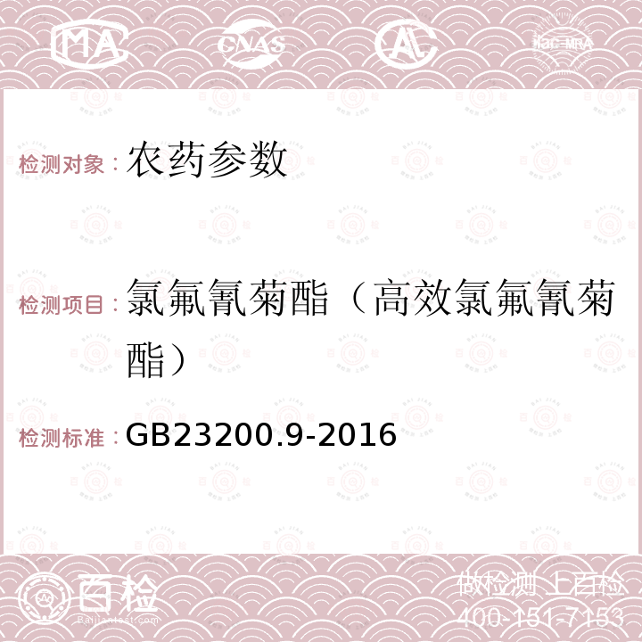 氯氟氰菊酯（高效氯氟氰菊酯） 粮谷中475种农药及相关化学品残留量的测定 气相色谱-质谱法