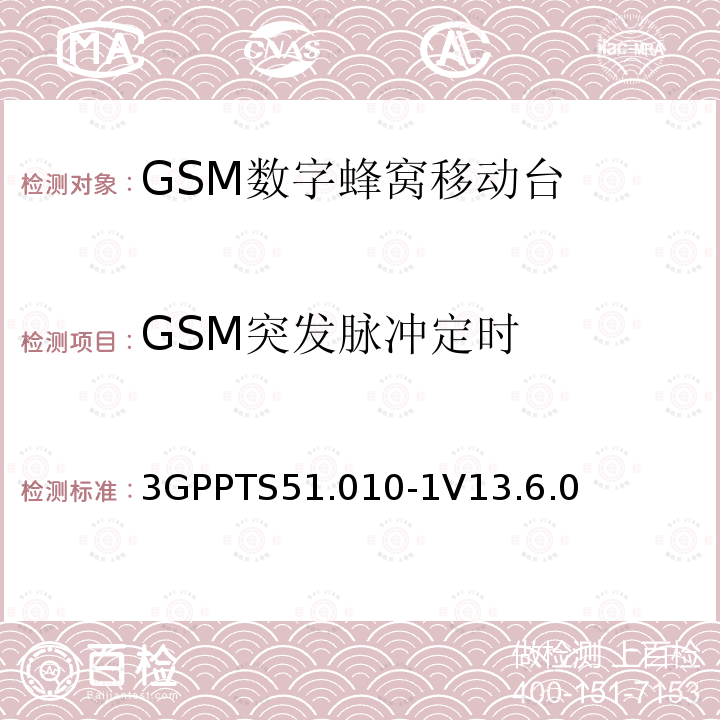 GSM突发脉冲定时 第三代合作伙伴计划；技术规范组 无线电接入网络；数字蜂窝移动通信系统 (2+阶段)；移动台一致性技术规范；第一部分: 一致性技术规范