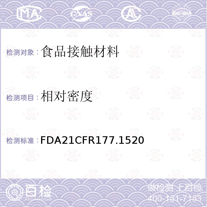 相对密度 FDA21CFR177.1520 烯烃类聚合物