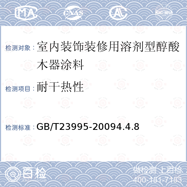 耐干热性 室内装饰装修用溶剂型醇酸木器涂料