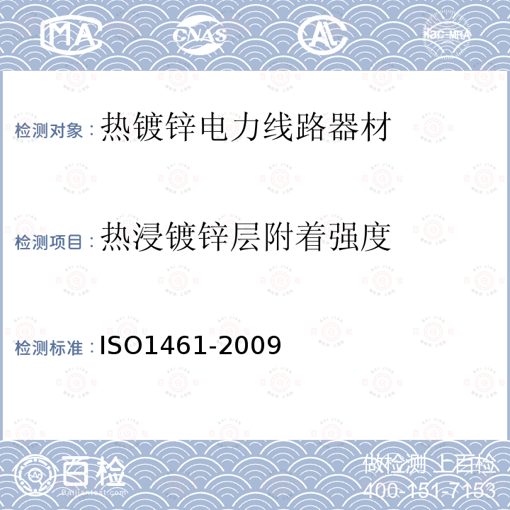 热浸镀锌层附着强度 ISO 1461-2022 钢铁制件热浸镀锌层 规范和试验方法