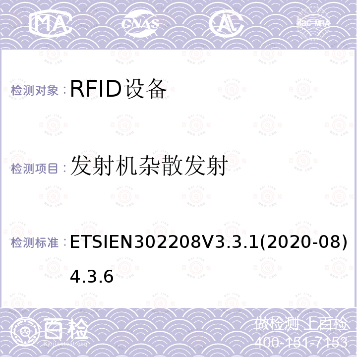 发射机杂散发射 射频识别设备工作在865 MHz至868 MHz频段，功率水平最高2 W，工作在915 MHz至921 MHz频段，功率水平最高4 W； 无线电频谱协调统一标准