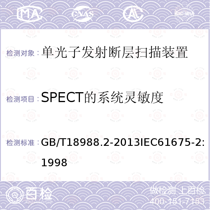 SPECT的系统灵敏度 放射性核素成像设备 性能和试验规则 第2部分：单光子发射计算机断层装置