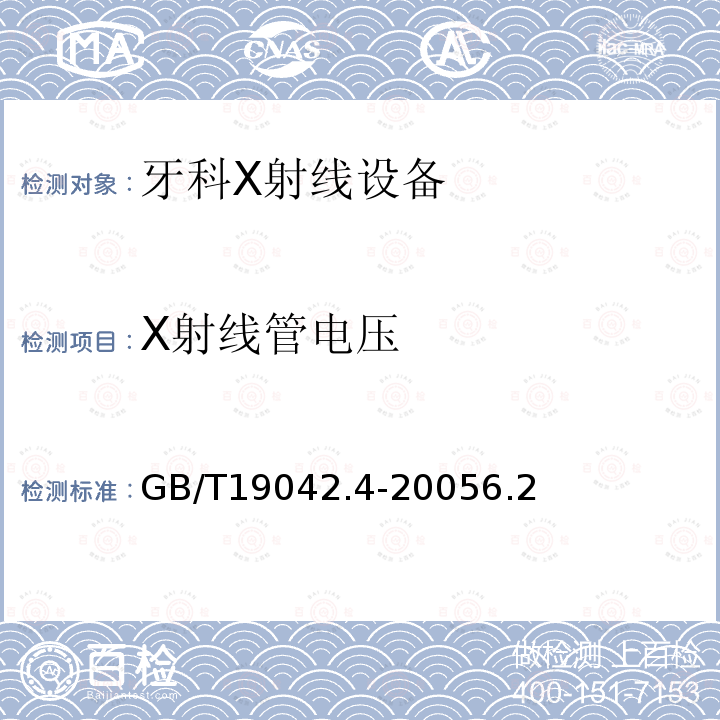 X射线管电压 医用成像部门的评价及例行试验 第3-4部分：牙科X射线设备成像 性能验收试验