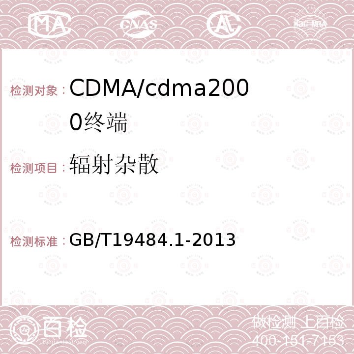 辐射杂散 800MHz/2GHz cdma2000数字蜂窝移动通信系统的电磁兼容性要求和测量方法 第1部分：用户设备及其辅助设备