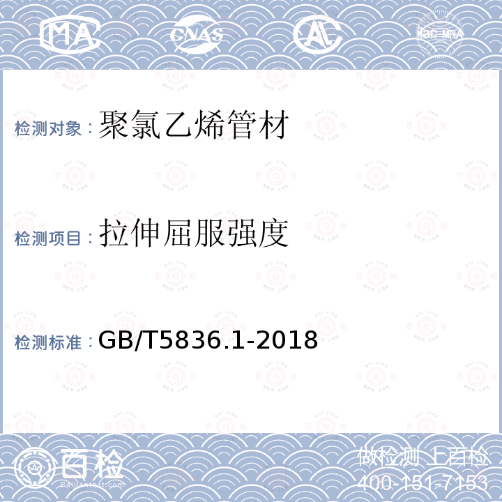 拉伸屈服強度 建筑排水用硬聚氯乙烯（PVC-U）管材