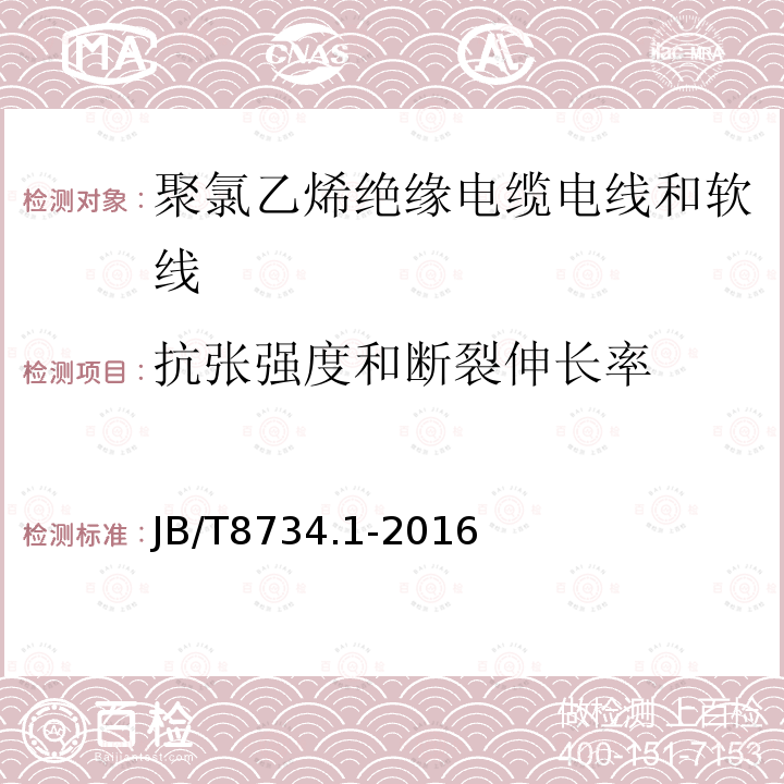 抗张强度和断裂伸长率 额定电压450/750V及以下聚氯乙烯绝缘电缆电线和软线 第1部分：一般规定