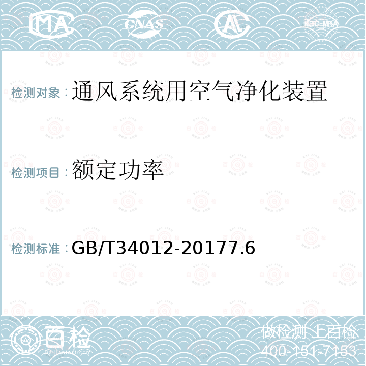 额定功率 通风系统用空气净化装置