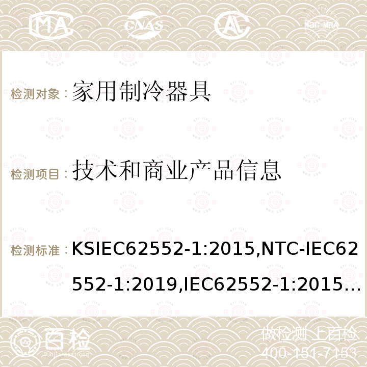 技术和商业产品信息 家用制冷器具-特征及测试方法 第1部分：总要求