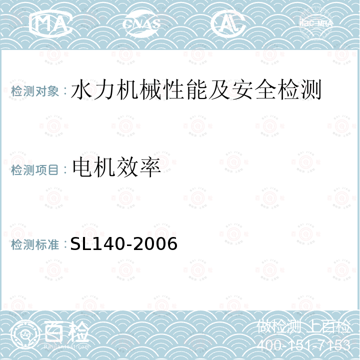 电机效率 水泵模型及装置模型验收试验规程