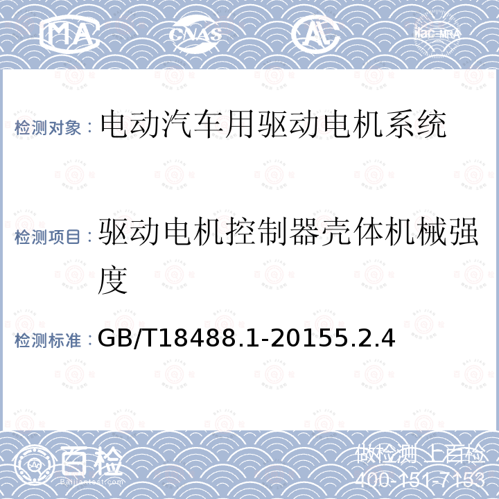 驱动电机控制器壳体机械强度 电动汽车用驱动电机系统 第1部分：技术条件