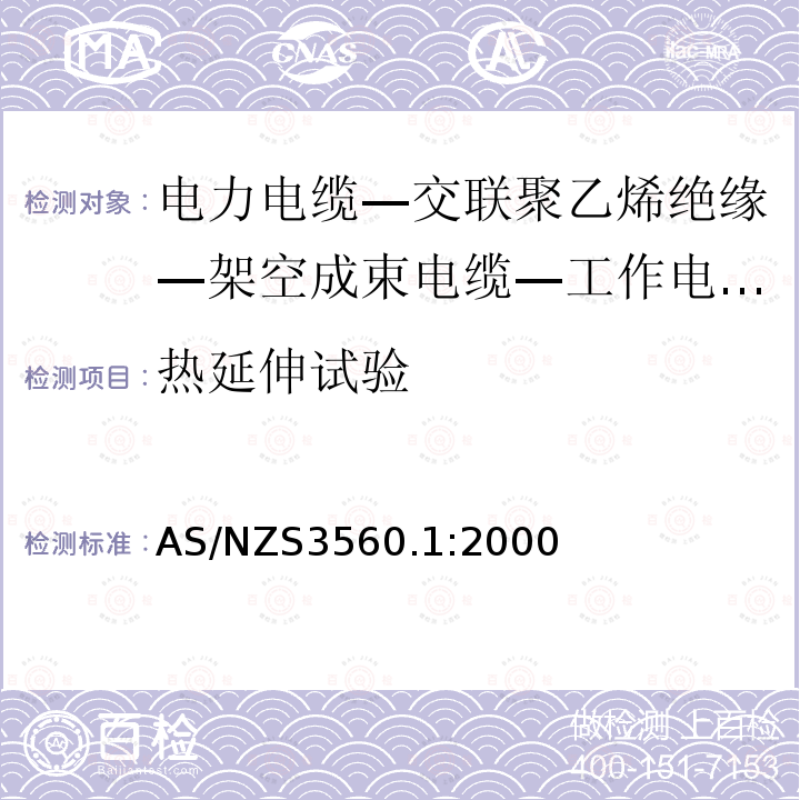 热延伸试验 电力电缆—交联聚乙烯绝缘—架空成束电缆—工作电压小于等于0.6/1（1.2）kV— 铝导体