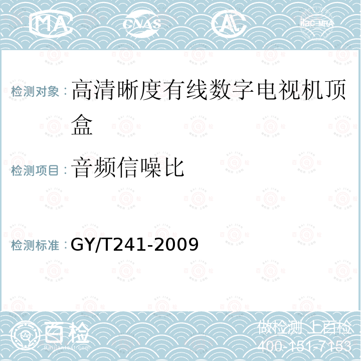 音頻信噪比 高清晰度有線數字電視機頂盒技術要求和測量方法