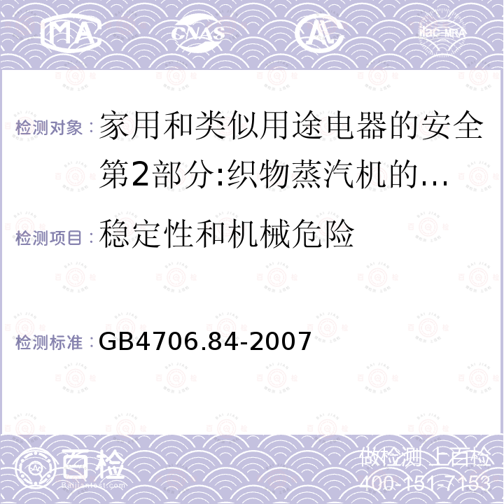 稳定性和机械危险 家用和类似用途电器的安全第2部分:织物蒸汽机的特殊要求