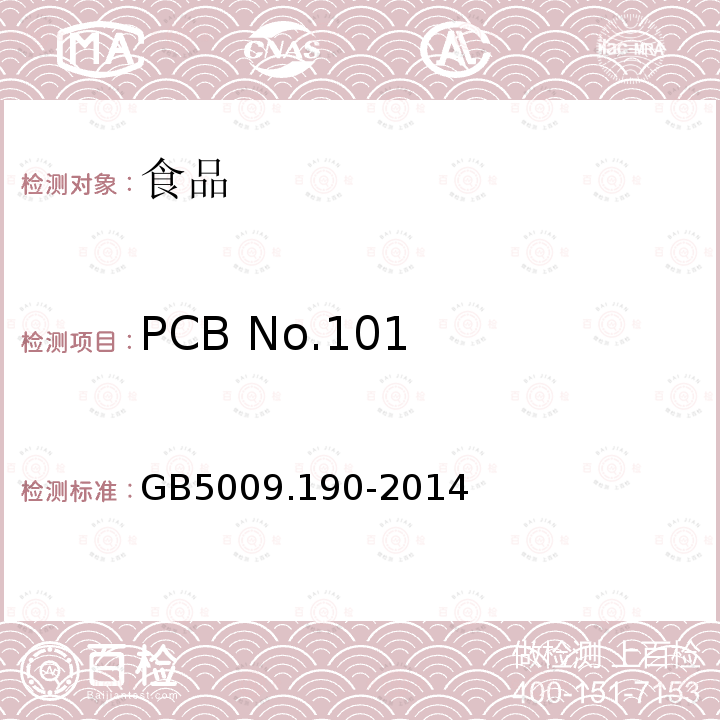 PCB No.101 GB 5009.190-2014 食品安全国家标准 食品中指示性多氯联苯含量的测定