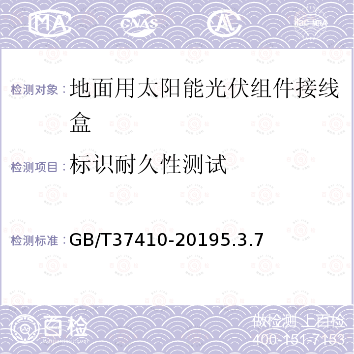 标识耐久性测试 地面用太阳能光伏组件接线盒技术条件