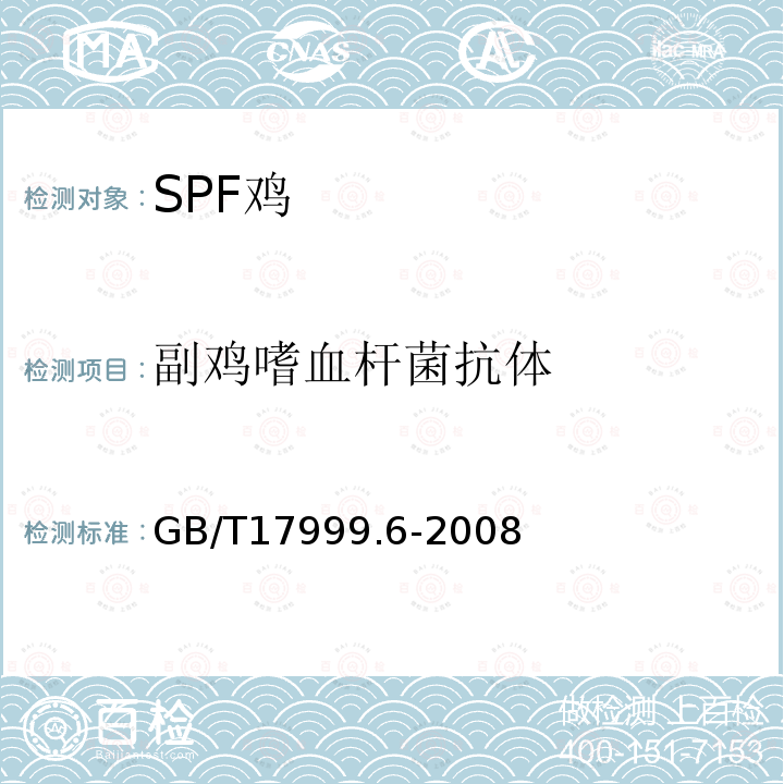 副雞嗜血桿菌抗體 SPF 雞 微生物學監測 第6部分:SPF雞 酶聯免疫吸附試驗