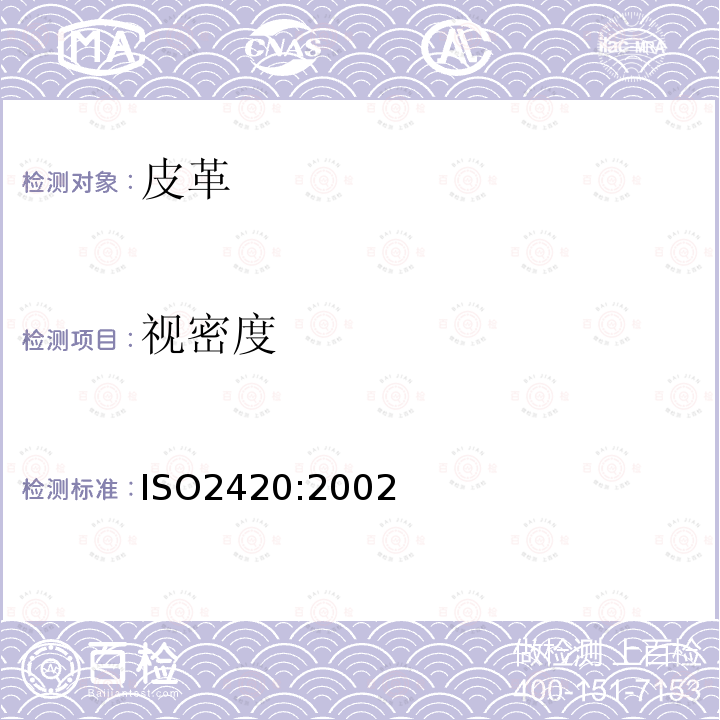 视密度 ISO2420:2002 皮革表观密度的测定
