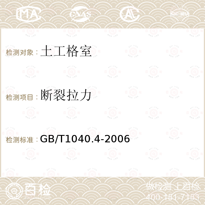 断裂拉力 塑料拉伸性能的测定第4部分：各项同性和正交各向异性纤维增强复合材料的试验条件