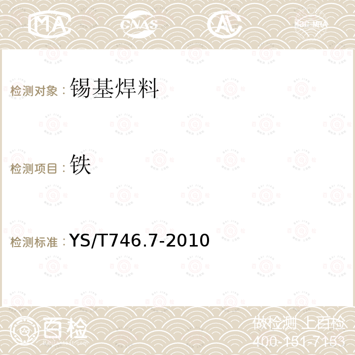 铁 无铅锡基焊料化学分析方法 第7部分：铁含量的测定 火焰原子吸收光谱法