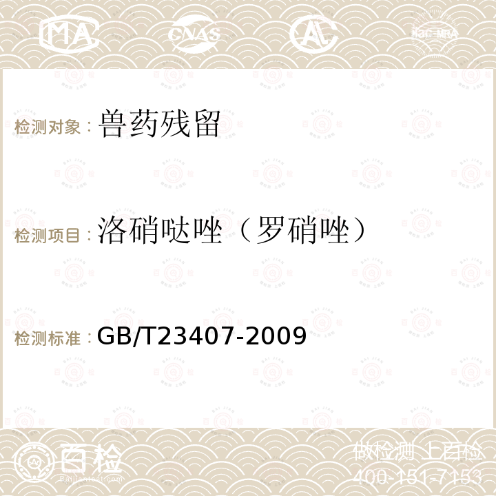 洛硝噠唑（羅硝唑） 蜂王漿中硝基咪唑類藥物及其代謝物殘留量的測定 液相色譜-質譜/質譜法