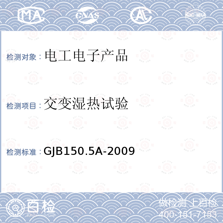 交变湿热试验 军用装备实验室环境试验方法第5部分：温度冲击试验