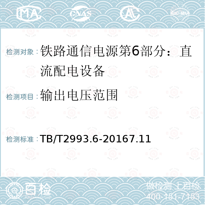 输出电压范围 铁路通信电源第6部分：直流配电设备