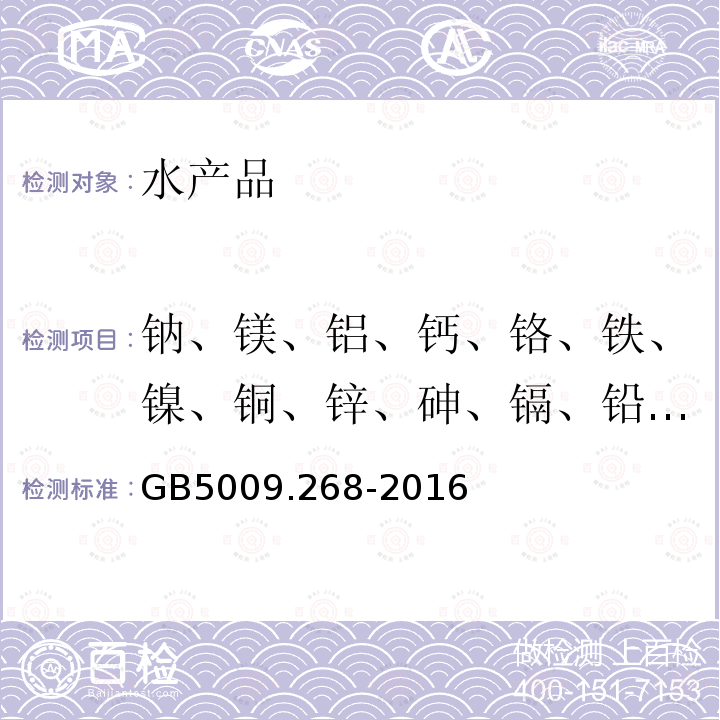 钠、镁、铝、钙、铬、铁、镍、铜、锌、砷、镉、铅、汞、硒 食品安全国家标准 食品中多元素的测定