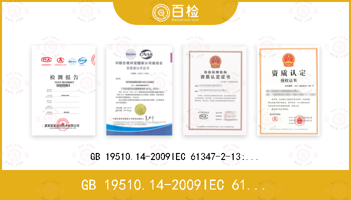 GB 19510.14-2009
IEC 61347-2-13:2014+A1:2016
EN 61347-2-13:2014+A1:2017
AS/NZS IEC 61347.2.13: 2013