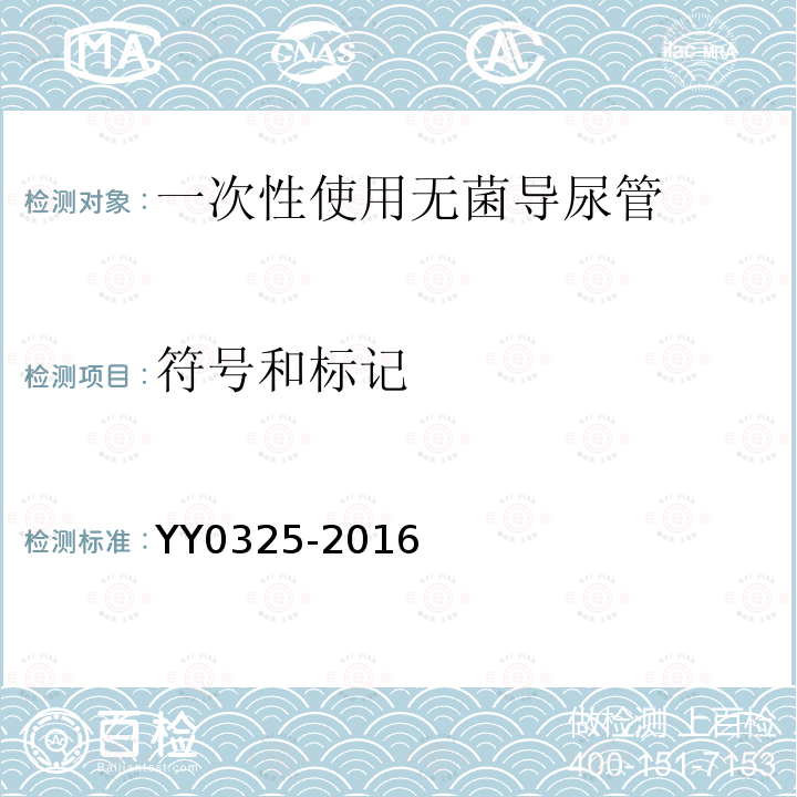 符号和标记 YY 0325-2016 一次性使用无菌导尿管