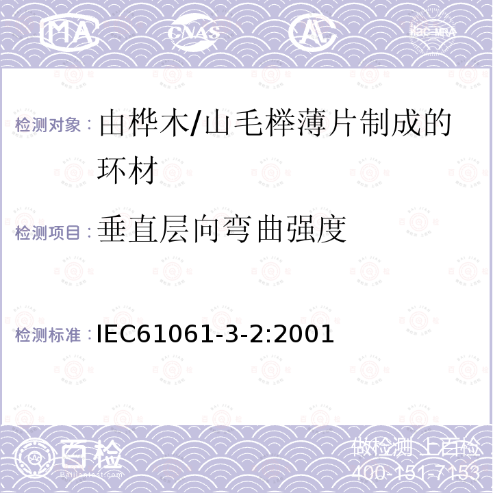 垂直层向弯曲强度 电气用非浸渍致密层压木 第3部分：单项材料规范 第2篇 由山毛榉薄片制成的环材