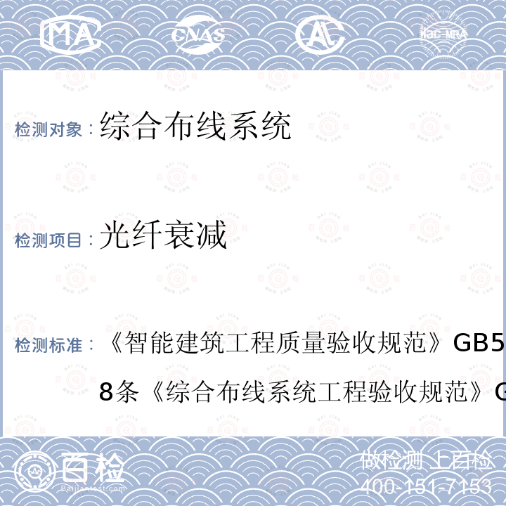 光纤衰减 智能建筑工程质量验收规范 GB 50339-2013 第8条
 综合布线系统工程验收规范 GB/T 50312-2016