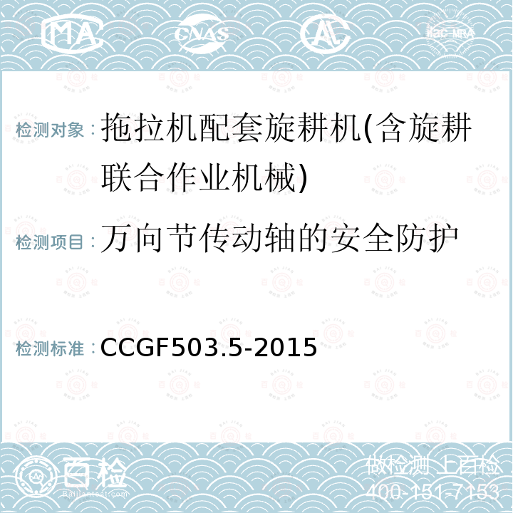 万向节传动轴的安全防护 CCGF503.5-2015 旋耕机