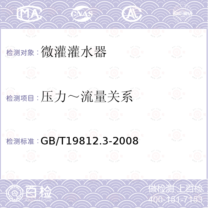 压力～流量关系 塑料节水灌溉器材 内镶式滴灌管、带