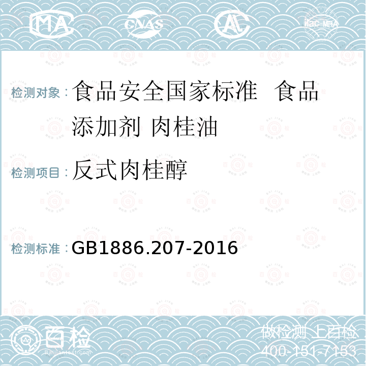 反式肉桂醇 食品安全国家标准 食品添加剂 中国肉桂油