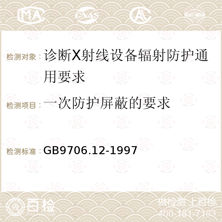 一次防护屏蔽的要求 医用电气设备 第一部分：安全通用要求 三.并列标准 诊断X射线设备辐射防护通用要求