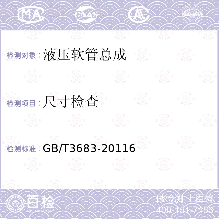 尺寸检查 橡胶软管及软管组合件 油基或水基流体适用的钢丝编织增强液压型 规范